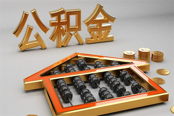 进贤5万公积金找中介能拿多少（五万住房公积金）