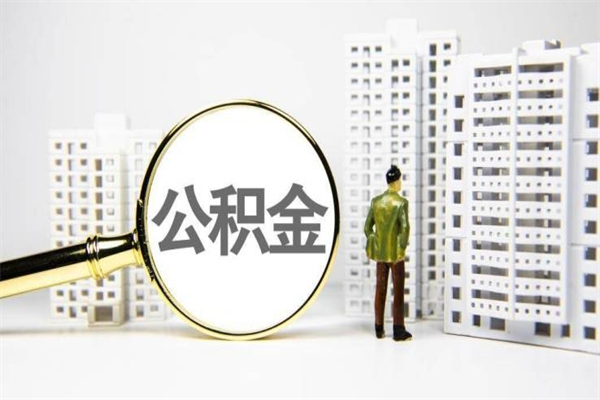 进贤离职不满6个月，怎样提取公积金（公积金离职未满6个月怎么提）
