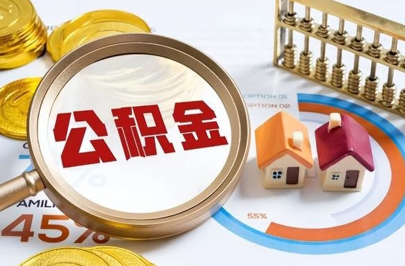 进贤公积金能直接取现金吗（公积金可以直接取现金吗）